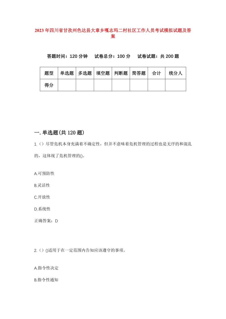 2023年四川省甘孜州色达县大章乡嘎志玛二村社区工作人员考试模拟试题及答案_第1页