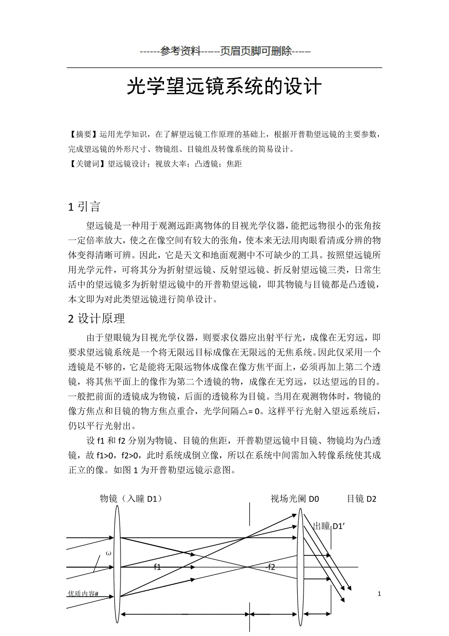 光学望远镜系统的设计严选材料_第1页