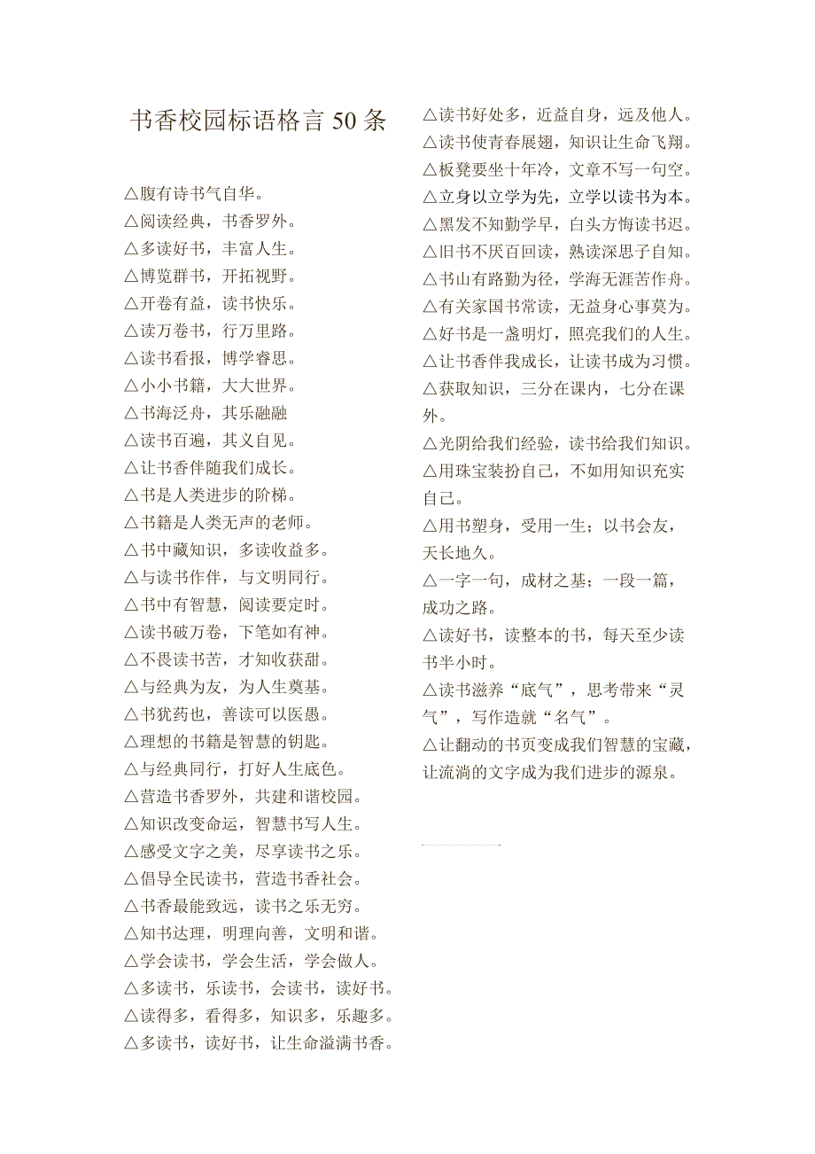 书香校园标语格言50条_第1页