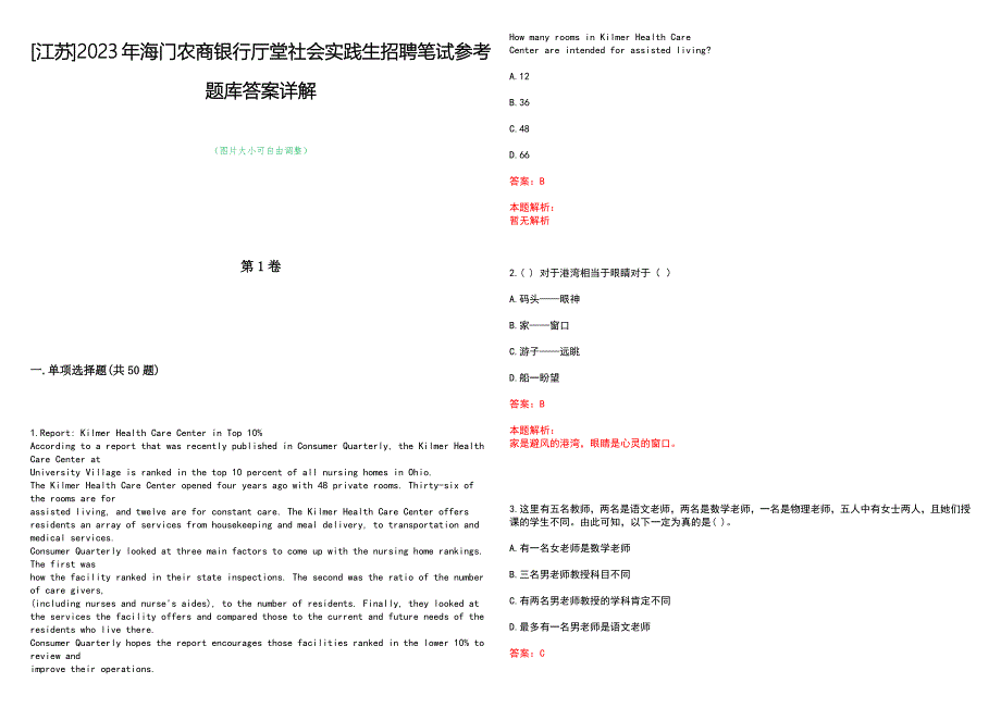 [江苏]2023年海门农商银行厅堂社会实践生招聘笔试参考题库答案详解_第1页