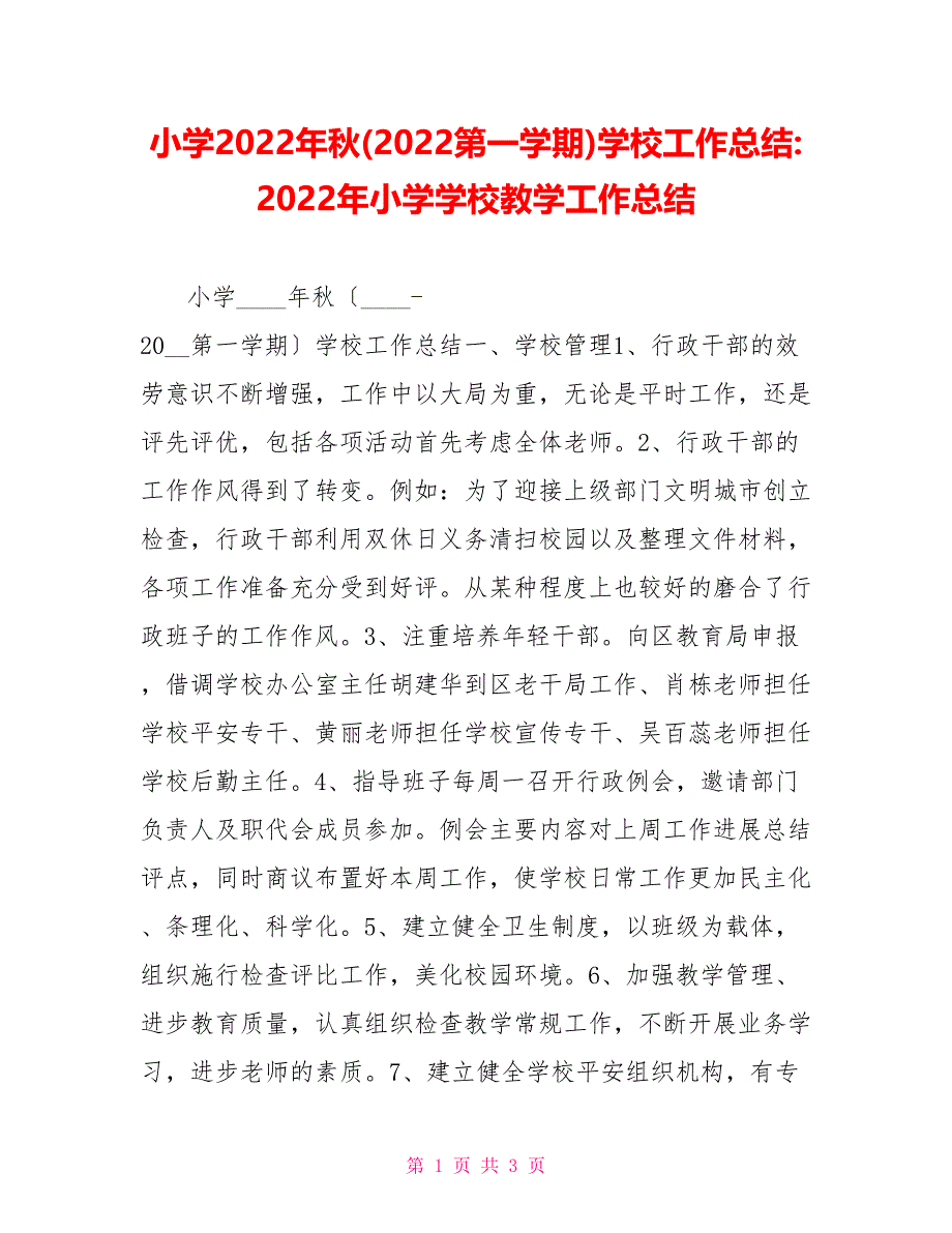 小学2022年秋(2022第一学期)学校工作总结2022年小学学校教学工作总结2_第1页