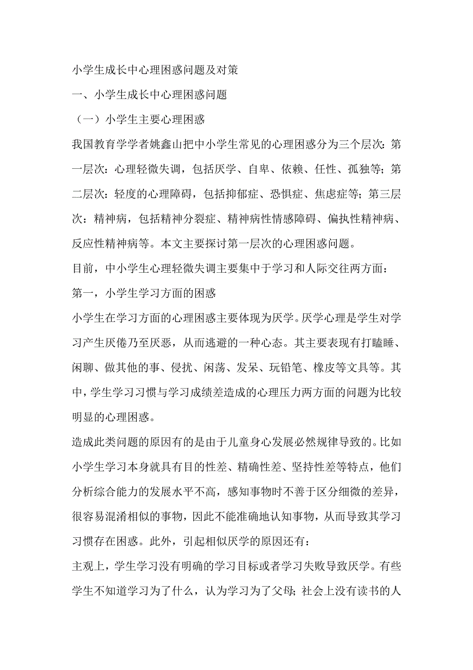 小学生成长中心理困惑问题及对策_第1页