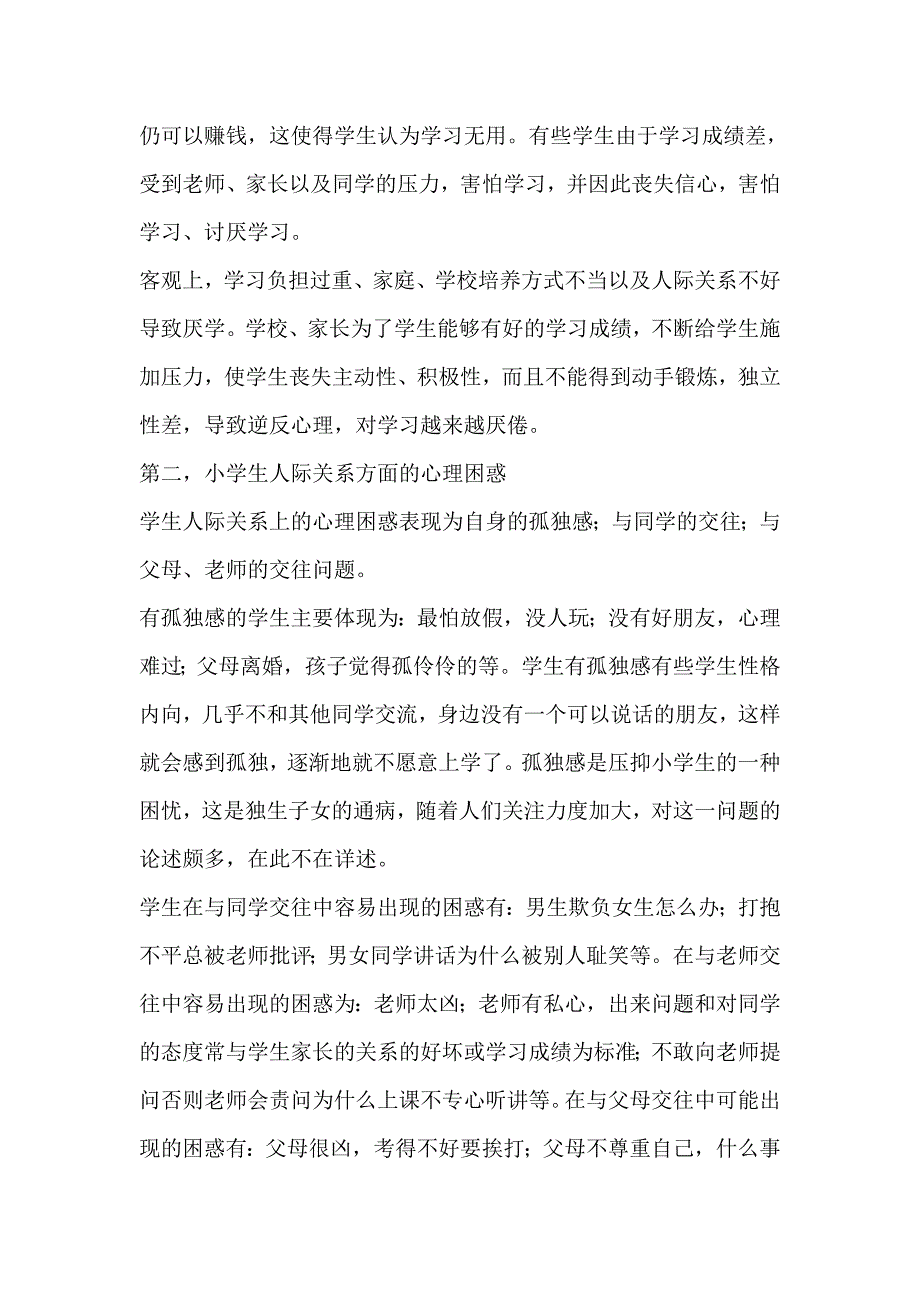 小学生成长中心理困惑问题及对策_第2页