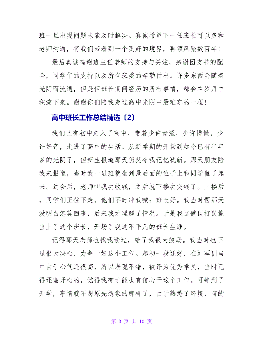 关于高中班长工作总结精选四篇_第3页