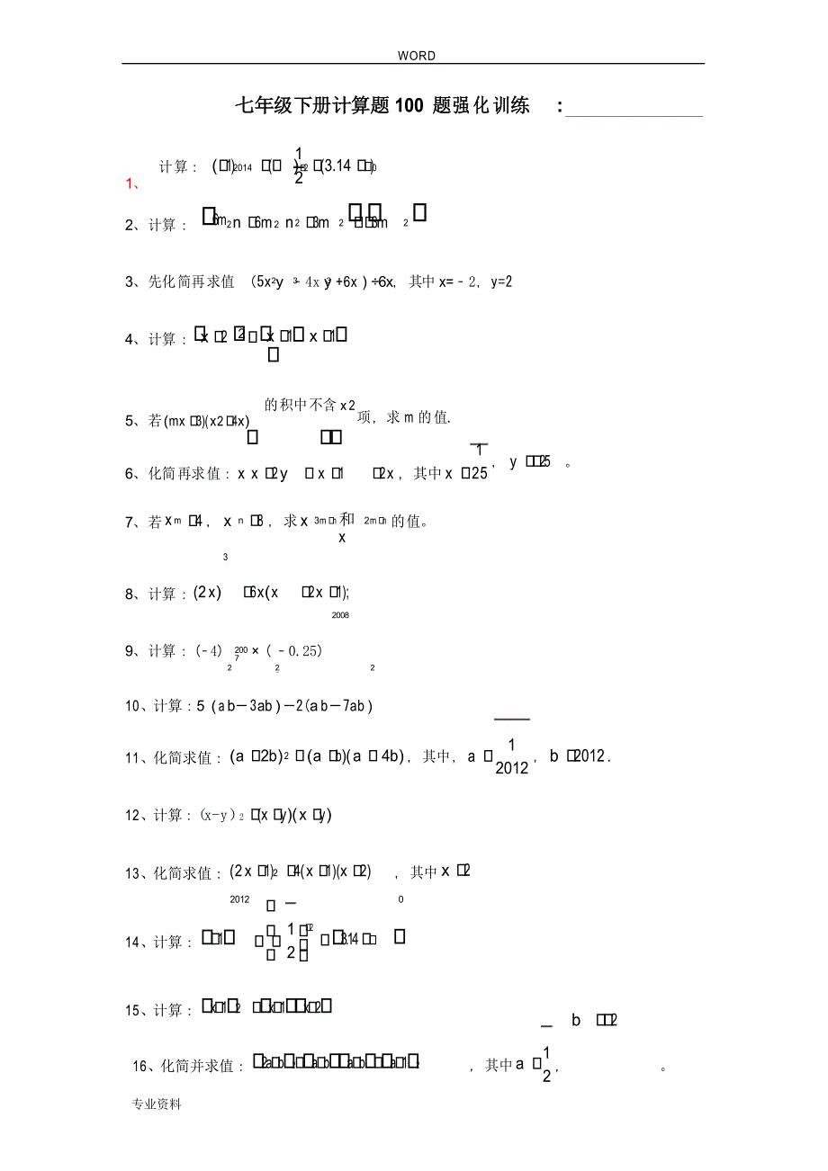 北师大版七年级数学(下册)基础计算题100题无答案13588_第1页