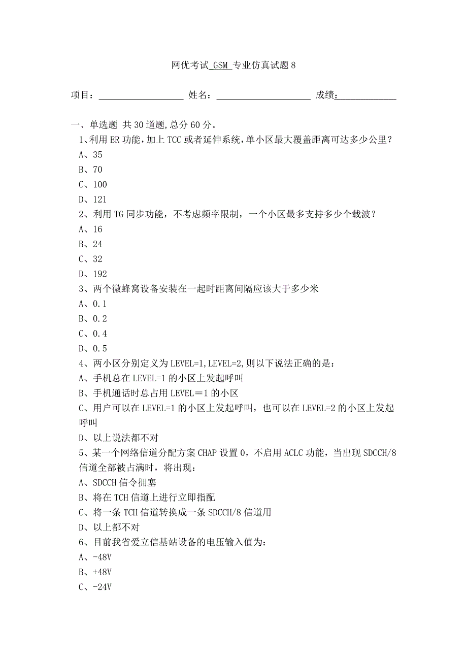 网优考试GSM专业仿真题_第1页