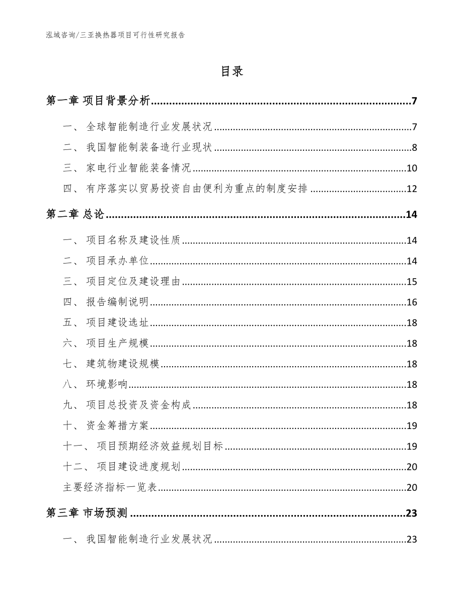 三亚换热器项目可行性研究报告【参考模板】_第1页