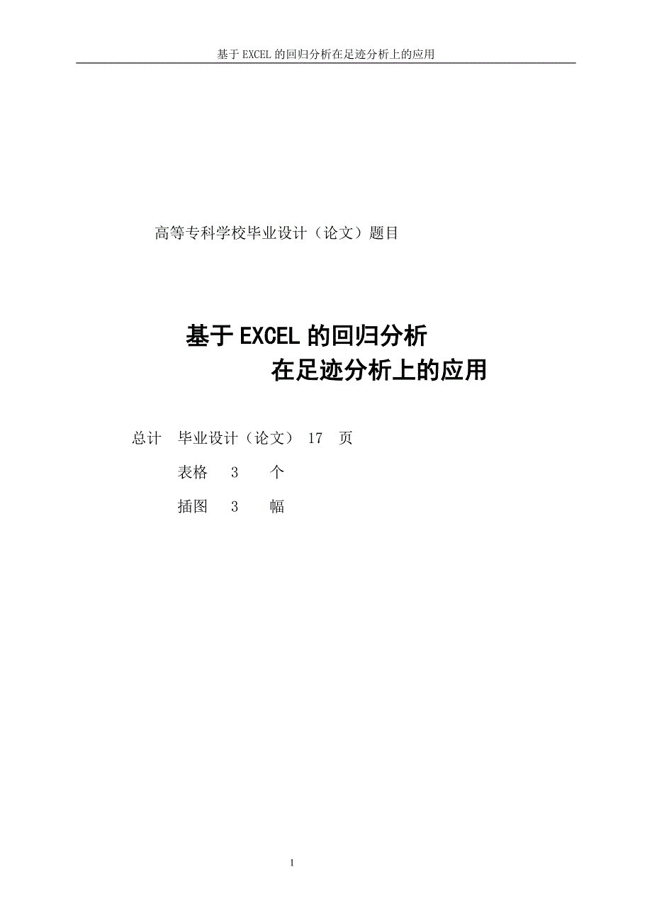 毕业设计（论文）基于EXCEL的回归分析在足迹分析上的应用_第2页