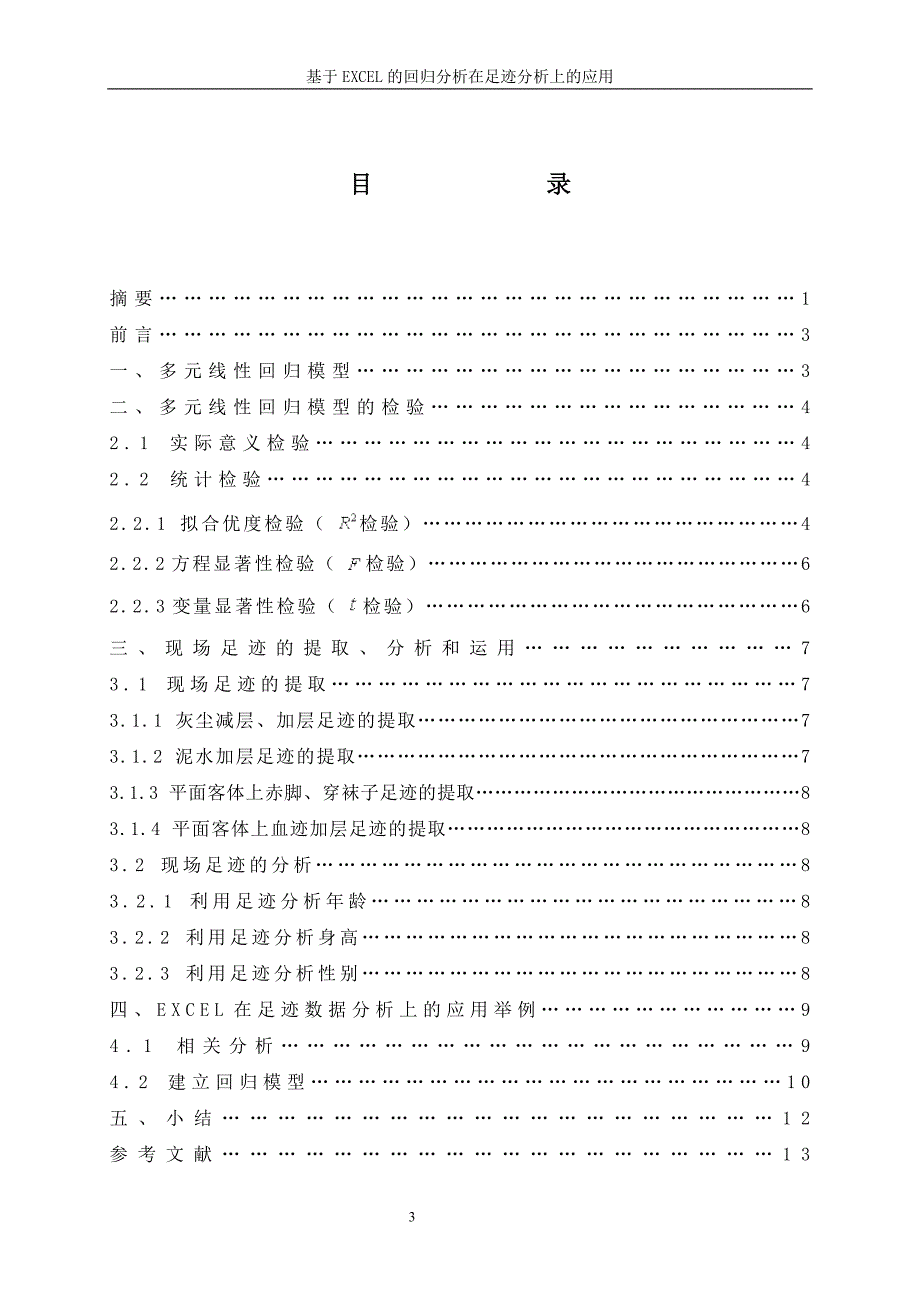 毕业设计（论文）基于EXCEL的回归分析在足迹分析上的应用_第4页