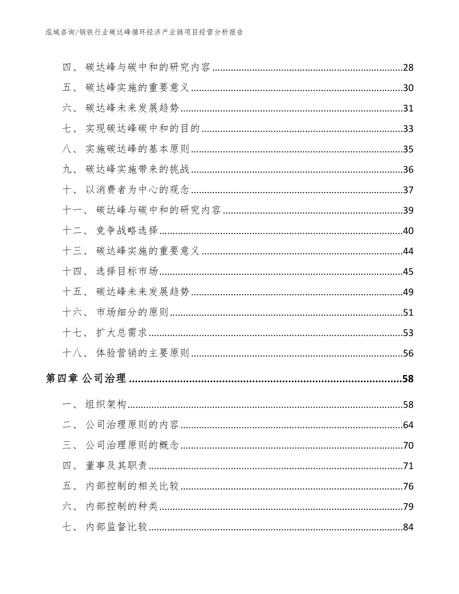 钢铁行业碳达峰循环经济产业链项目经营分析报告（范文）_第2页