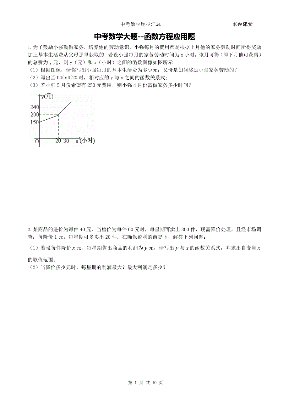 中考数学专题汇总试卷3：函数方程应用题_第1页