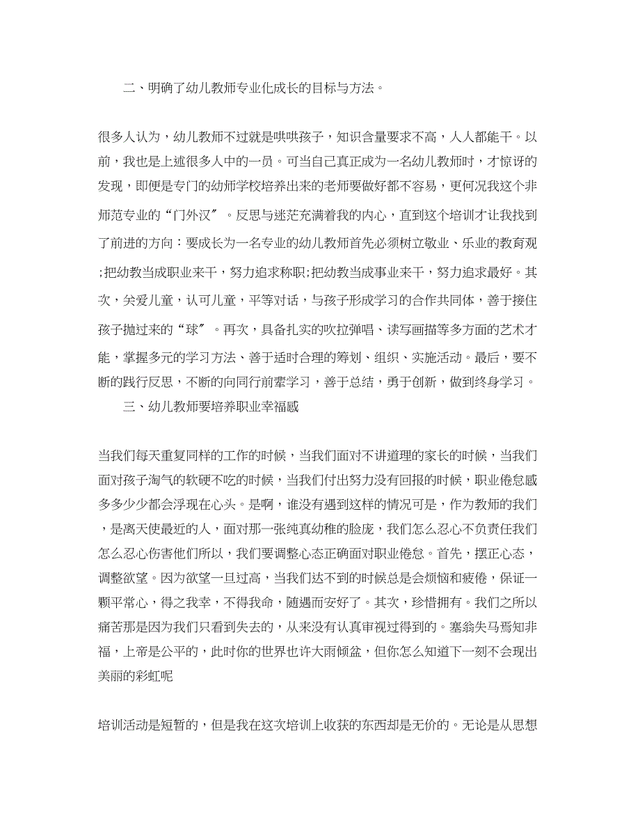 2023年幼师教学培训心得总结范文.docx_第2页