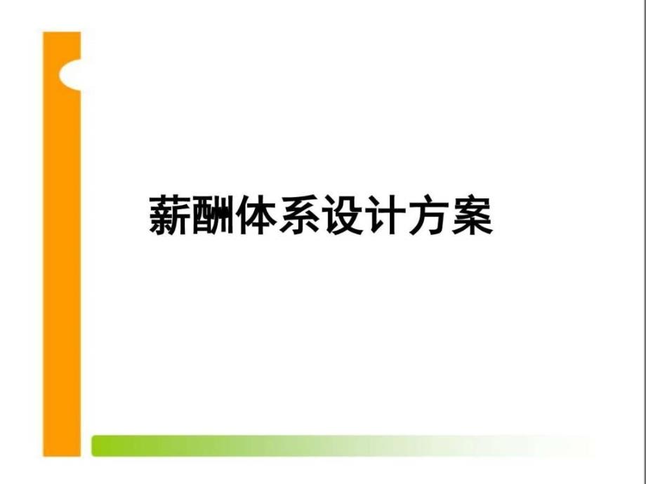 薪酬体系设计方案图文.ppt_第1页