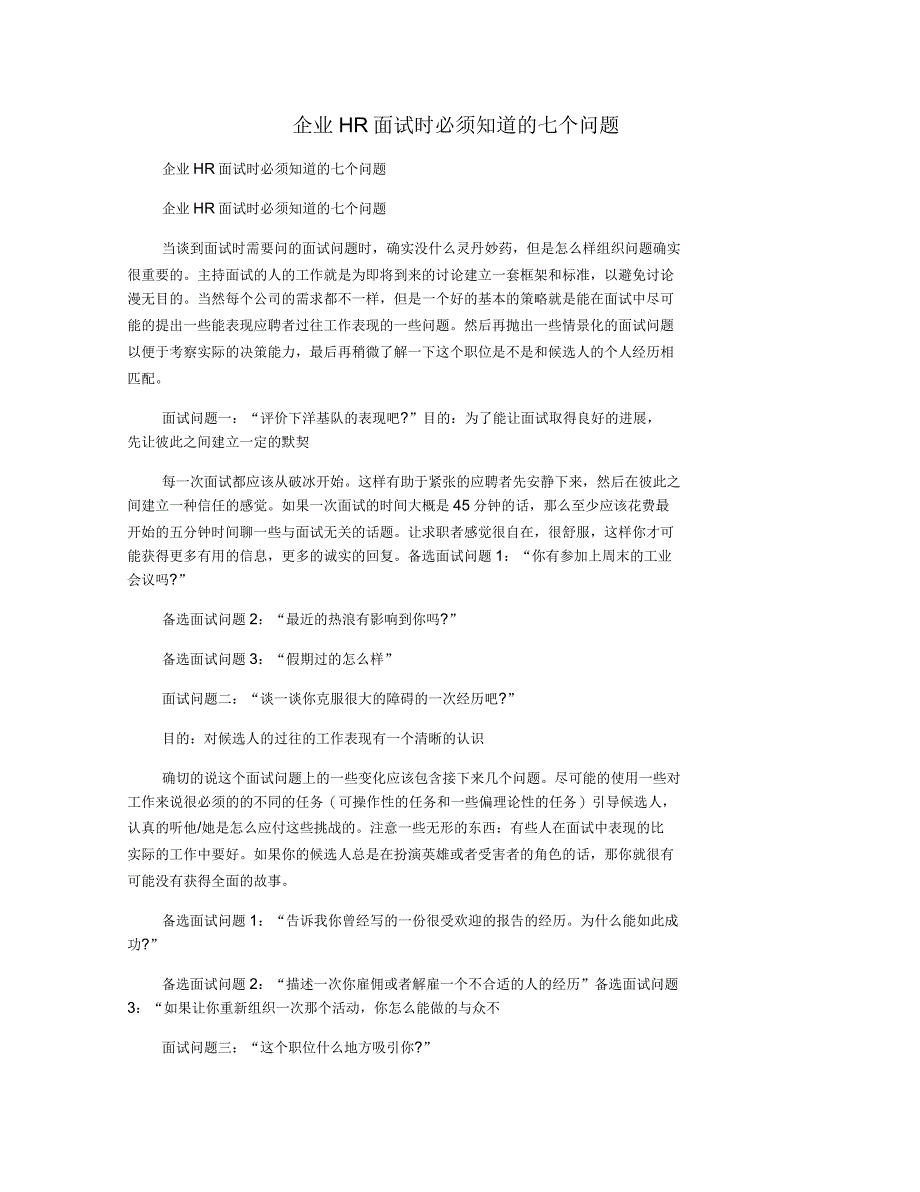 企业HR面试时必须知道的七个问题_第1页