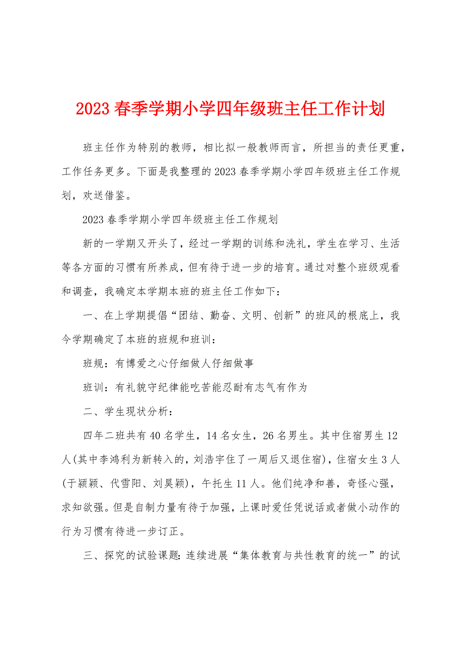 2023年春季学期小学四年级班主任工作计划.docx_第1页