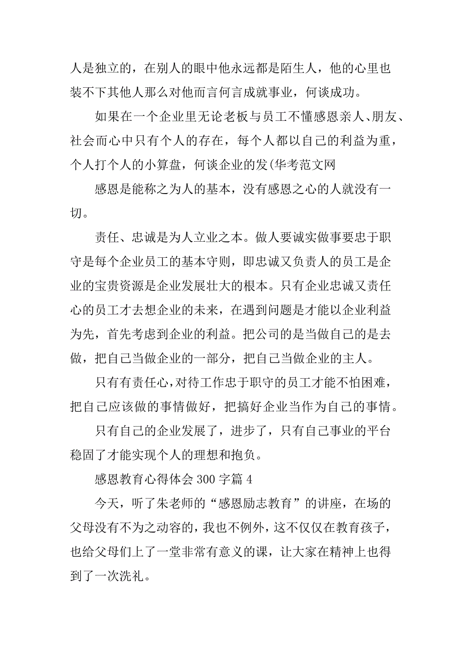 2023年感恩教育心得体会300字_第4页