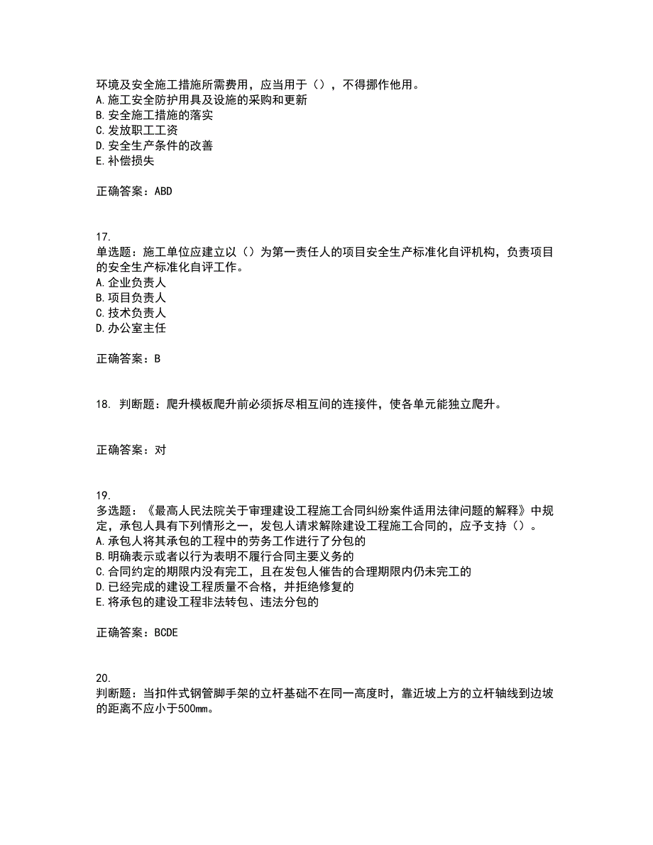 2022版山东省建筑施工专职安全生产管理人员（C类）考核题库附答案（通过率高）套卷7_第4页