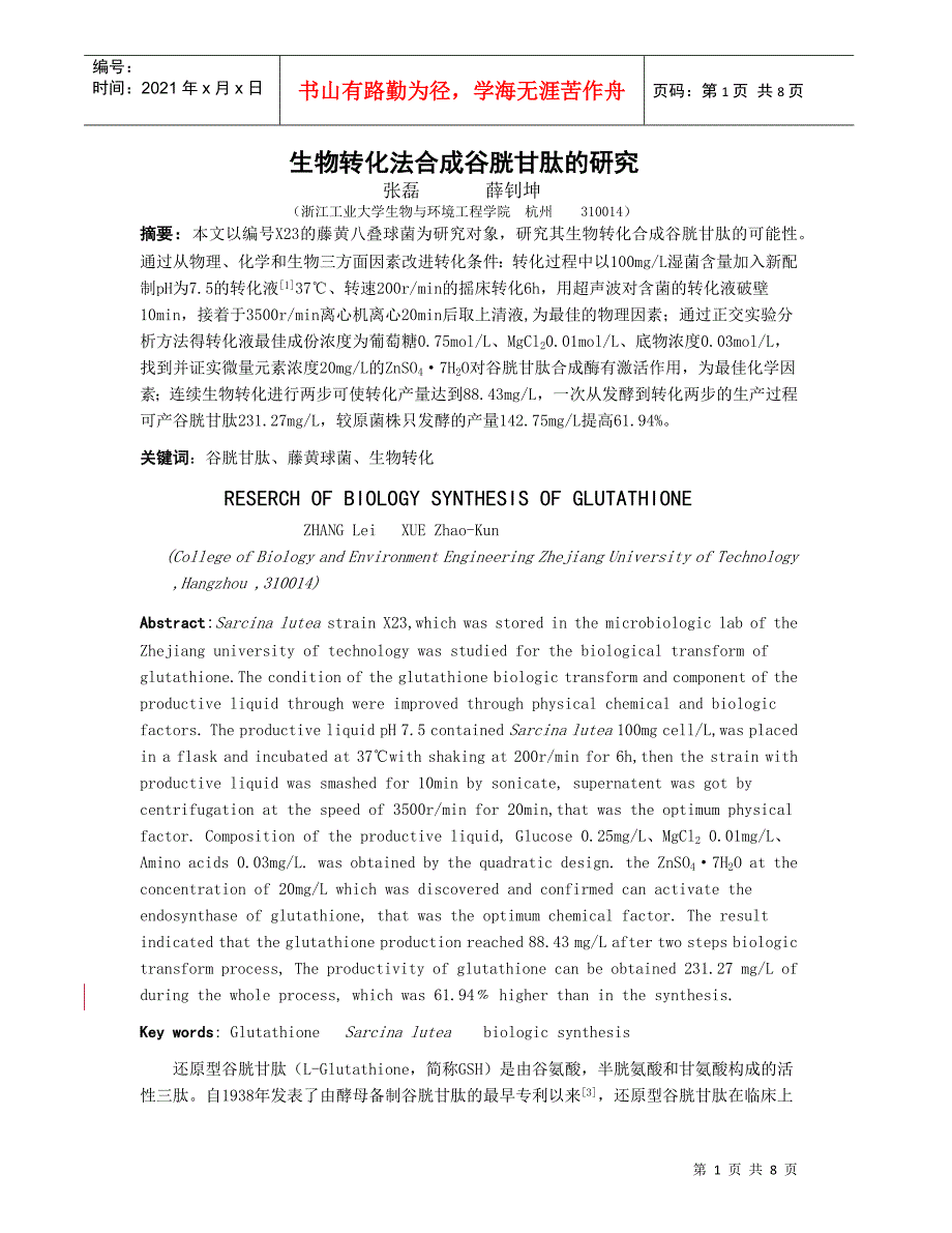 谷胱甘肽生物转化研究_第1页