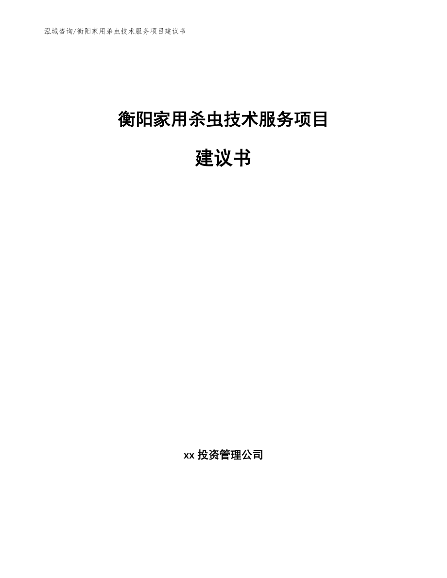 衡阳家用杀虫技术服务项目建议书_第1页