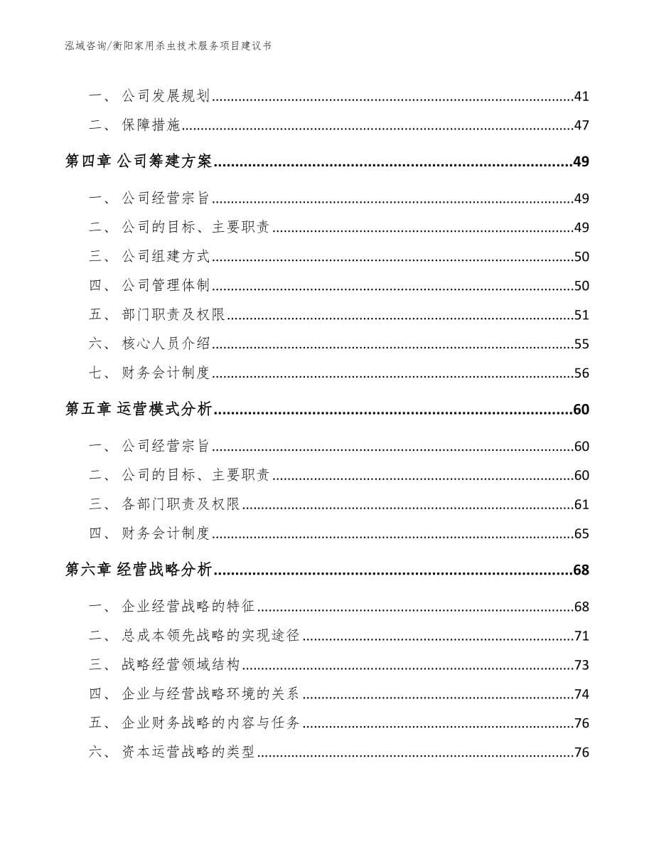 衡阳家用杀虫技术服务项目建议书_第5页