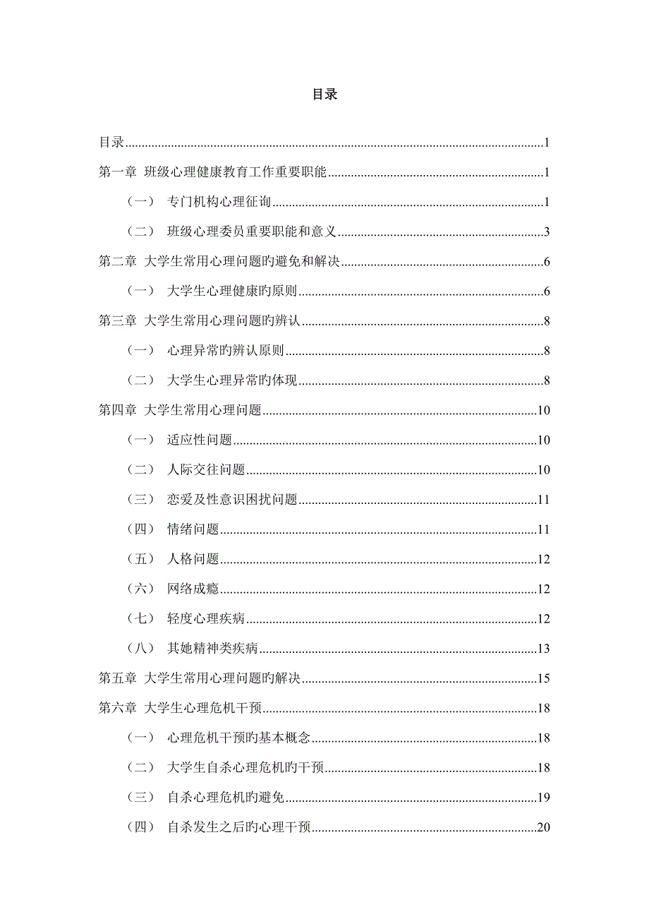 学院心理委员心理健康工作实务标准手册_第2页