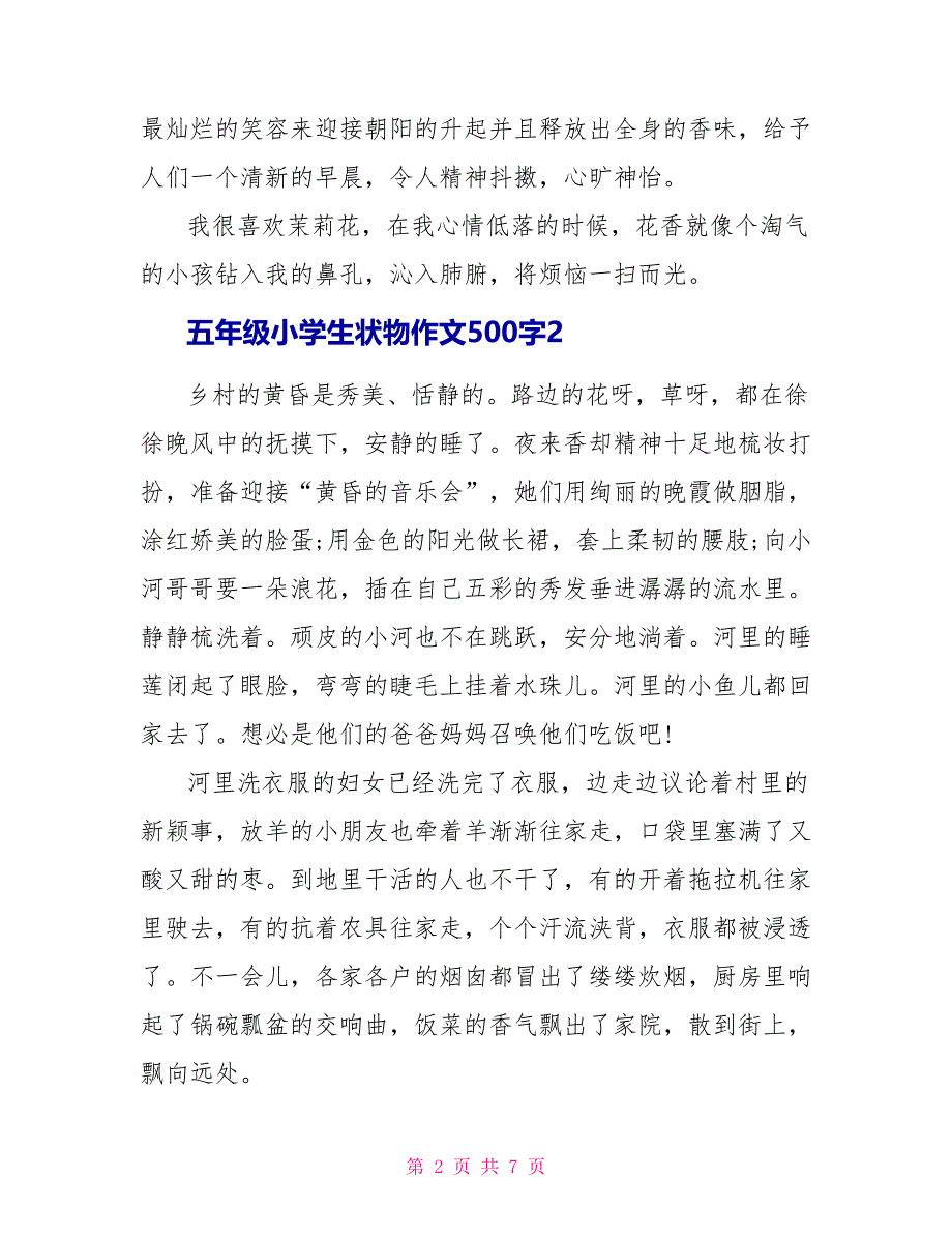 五年级小学生状物作文500字.doc_第2页