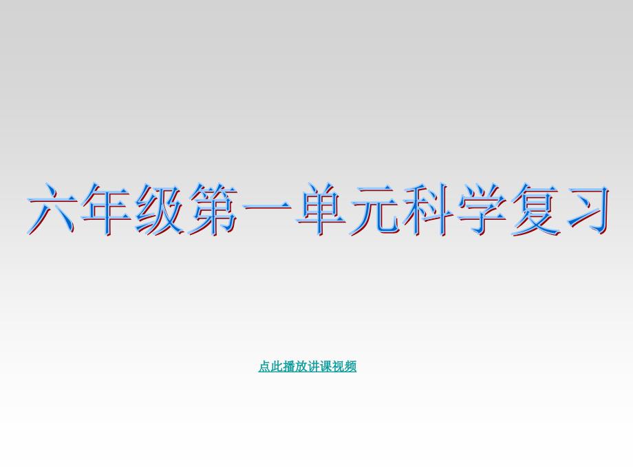 新教科版六年级科学下册 复习题答案课件演示_第1页