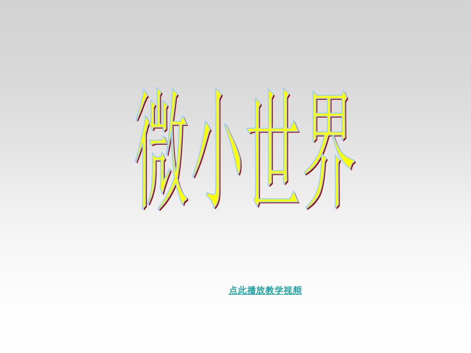 新教科版六年级科学下册 复习题答案课件演示_第2页