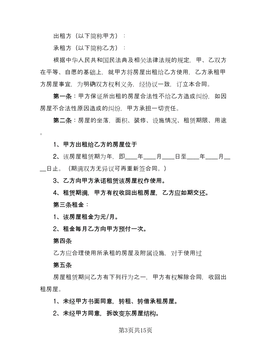 小区房子租赁协议简单版（八篇）.doc_第3页