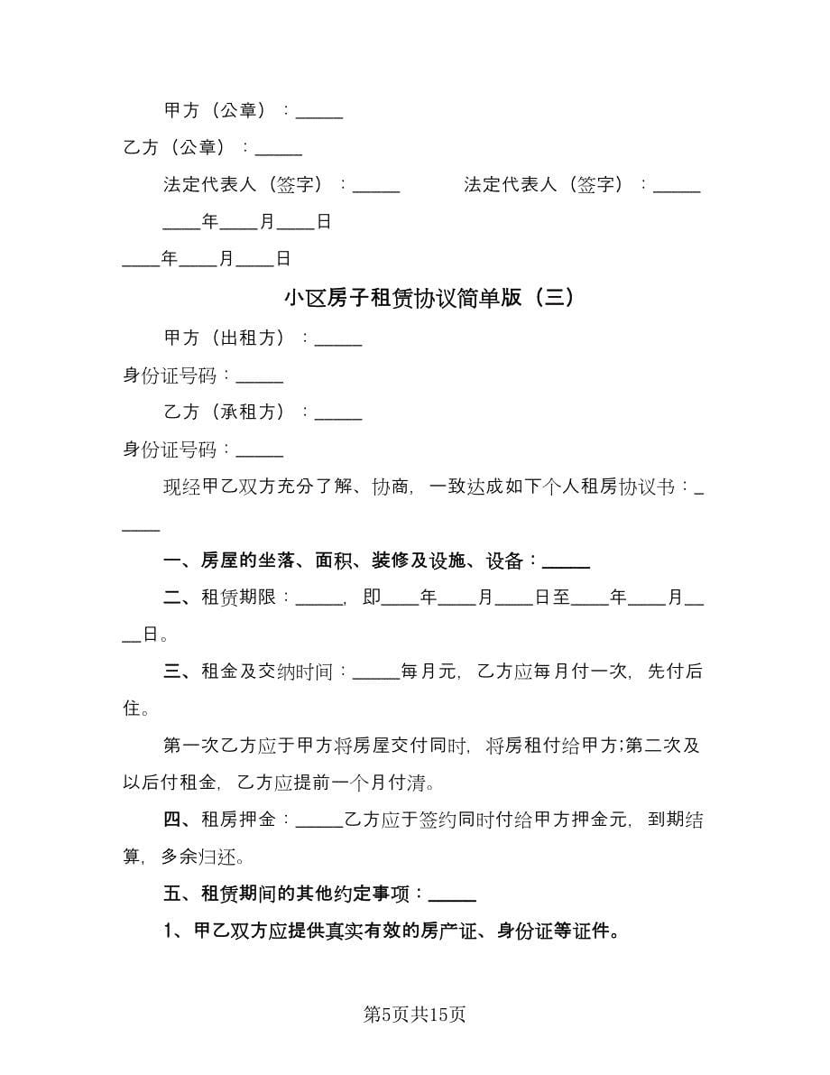 小区房子租赁协议简单版（八篇）.doc_第5页