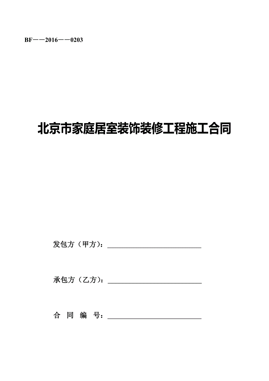 北京市家庭居室装饰装修工程施工合同_第1页