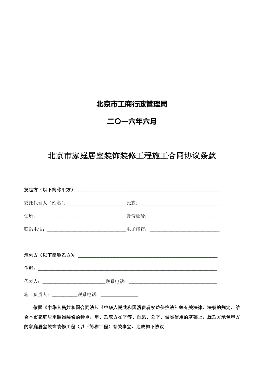 北京市家庭居室装饰装修工程施工合同_第2页