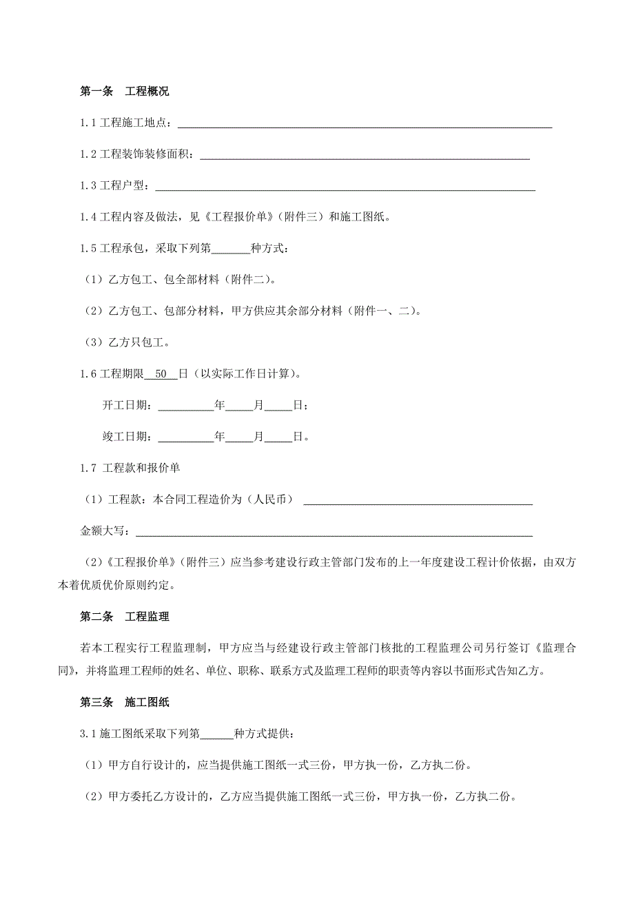 北京市家庭居室装饰装修工程施工合同_第3页