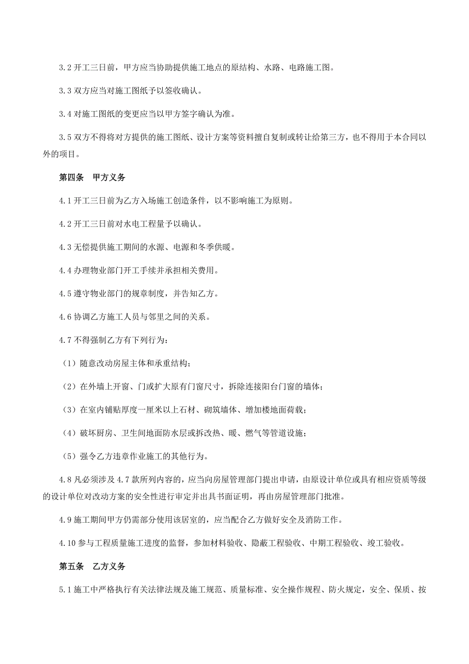 北京市家庭居室装饰装修工程施工合同_第4页