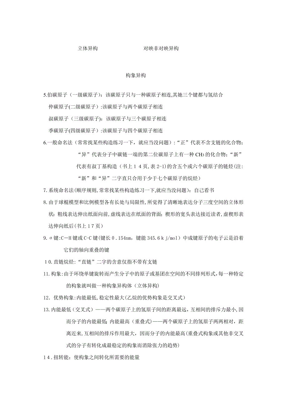 有机化学--汪小兰编-知识要点_第2页