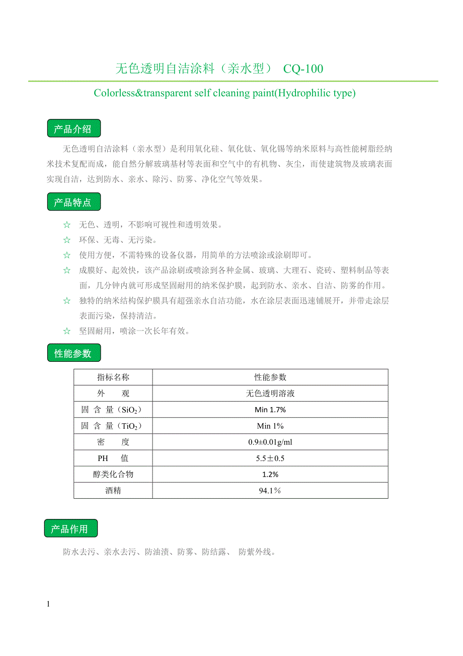 功能涂料电子产品说明书.doc_第1页