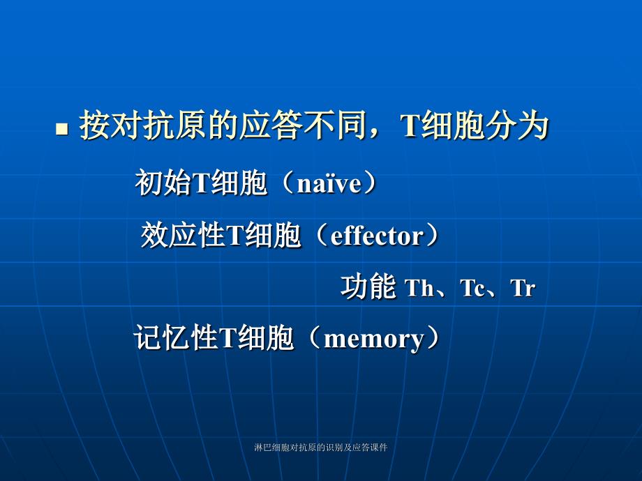 淋巴细胞对抗原的识别及应答课件_第4页