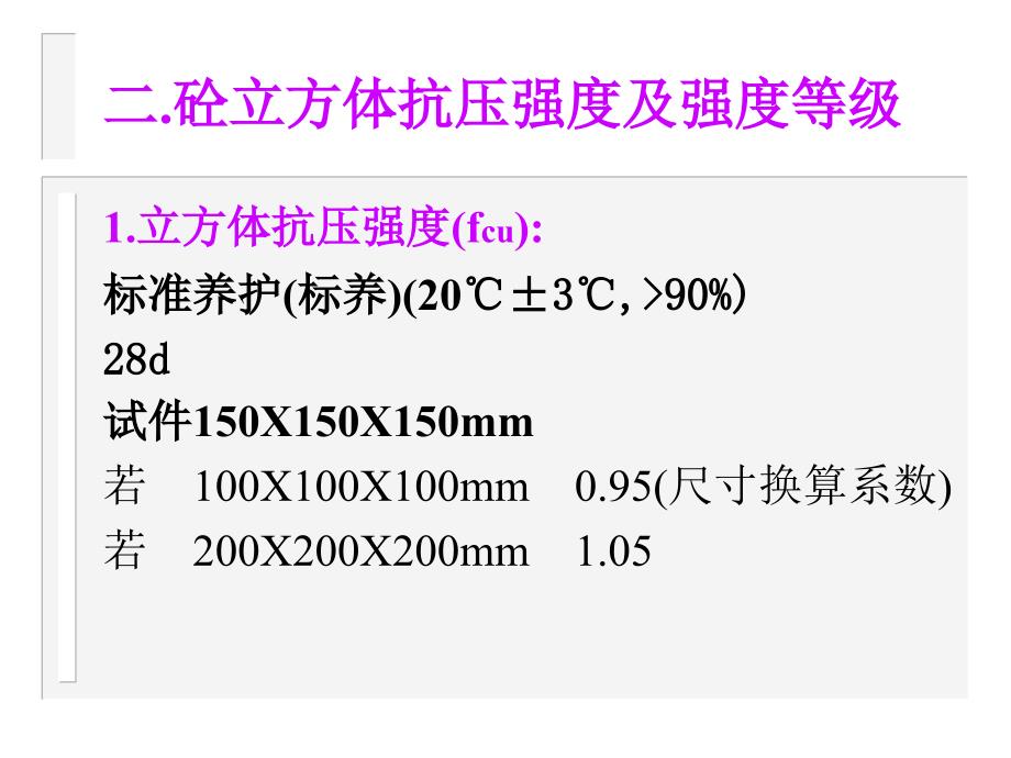 土木工程材料砼强度_第2页