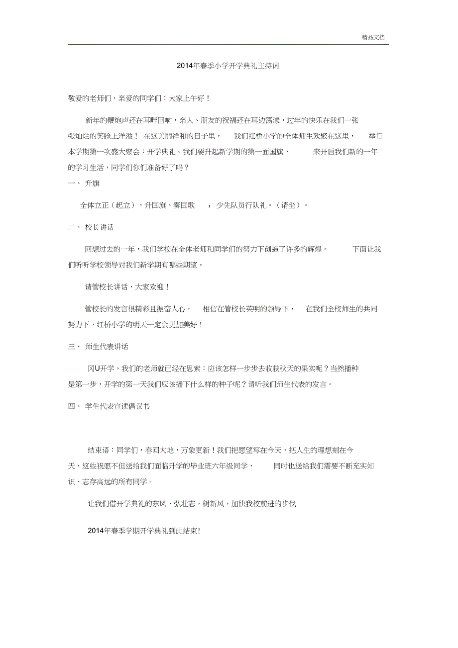 春季小学开学典礼主持词师生发言稿_第1页