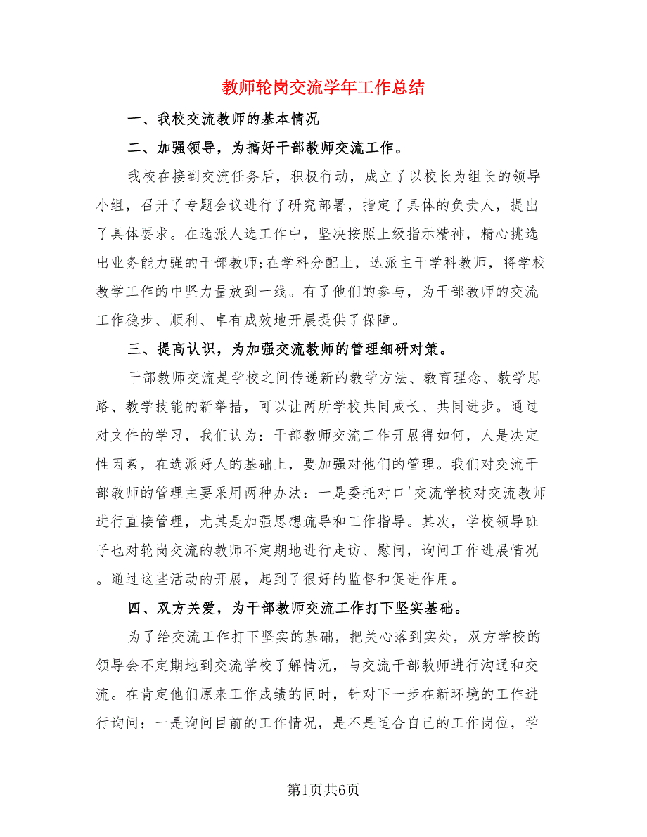 教师轮岗交流学年工作总结（3篇）.doc_第1页