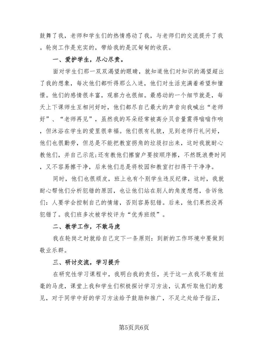 教师轮岗交流学年工作总结（3篇）.doc_第5页