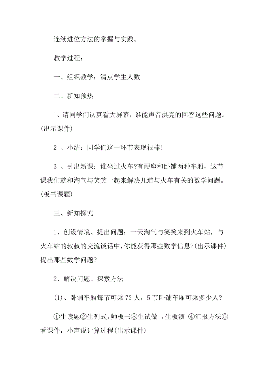 小学三年级数学《乘火车》优秀备课教学设计1_第2页