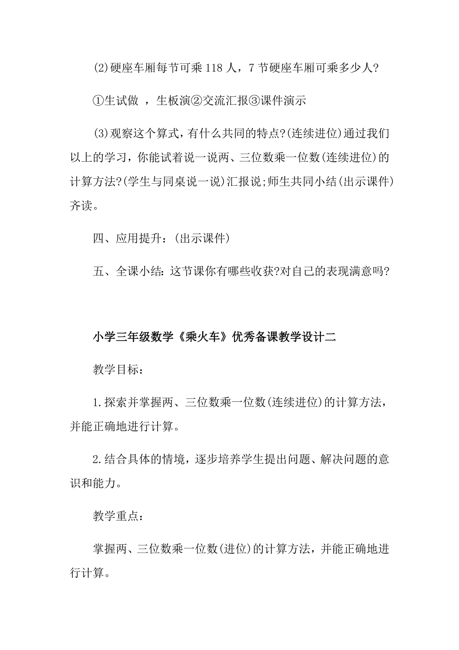 小学三年级数学《乘火车》优秀备课教学设计1_第3页