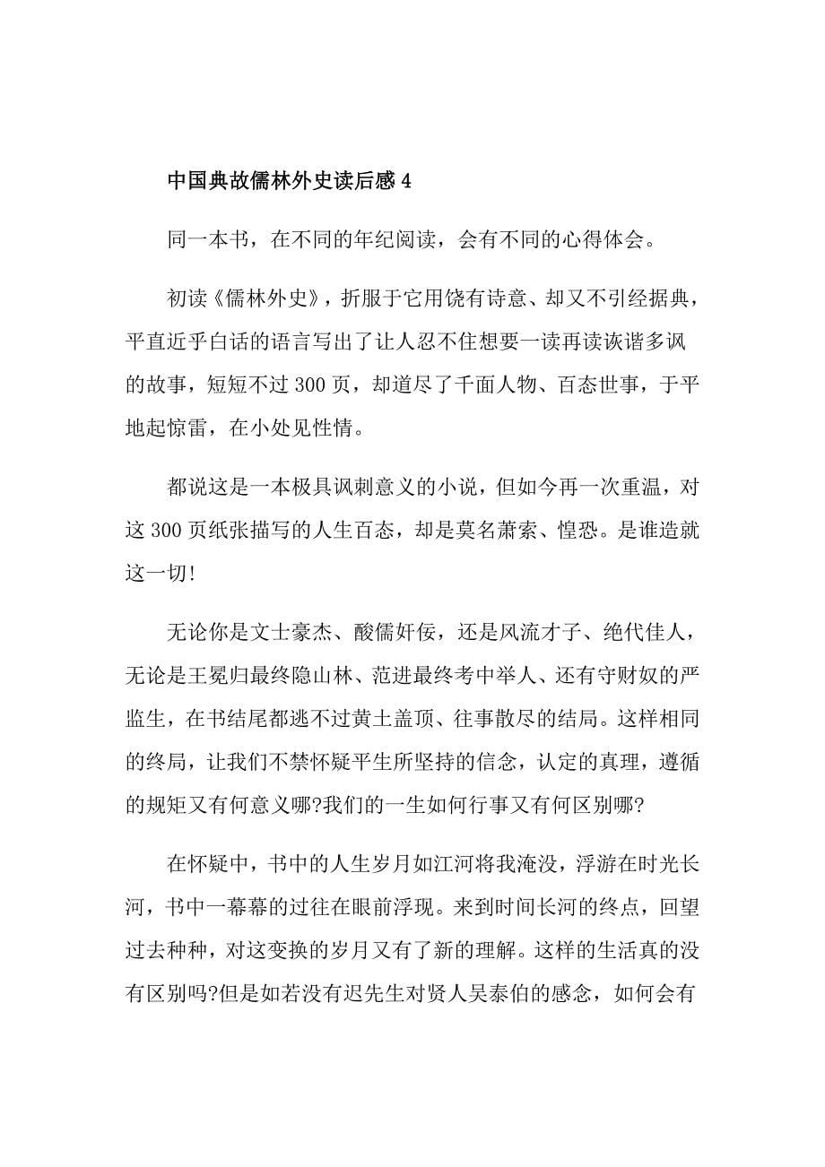 中国典故儒林外史读后感_第5页