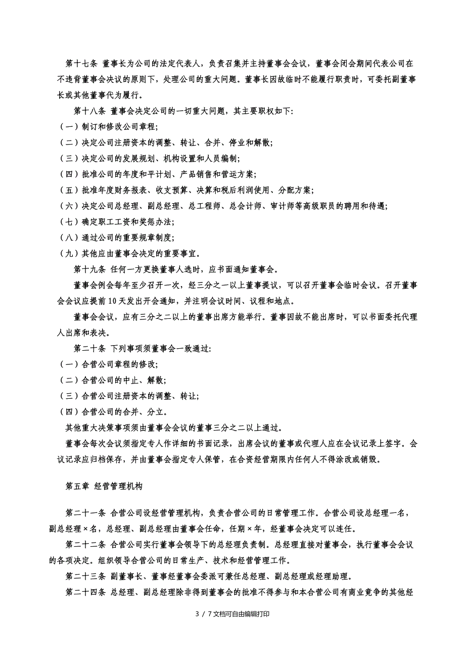 中外合资企业章程样本_第3页