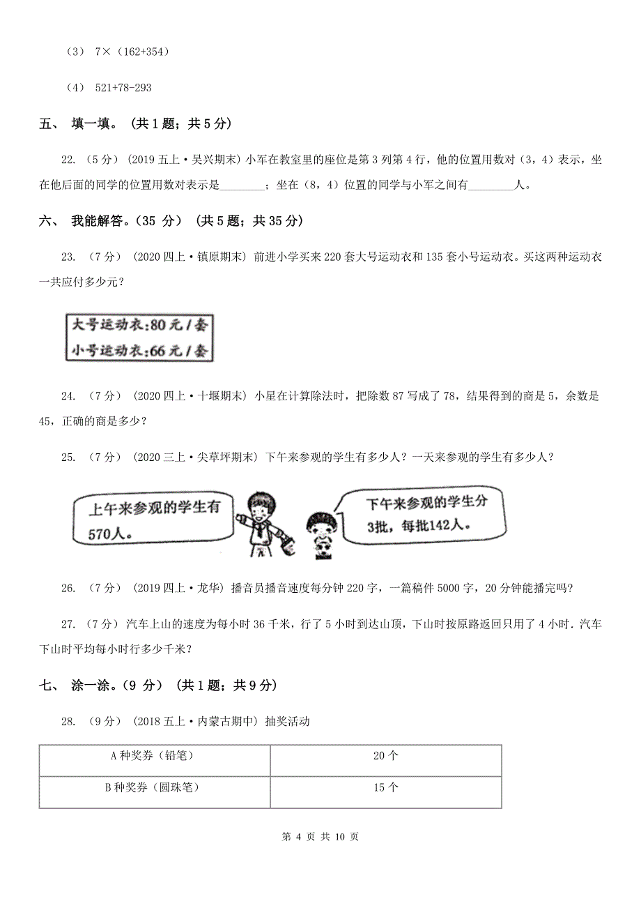 青海省海西蒙古族藏族自治州2020年四年级上学期数学期末试卷B卷_第4页