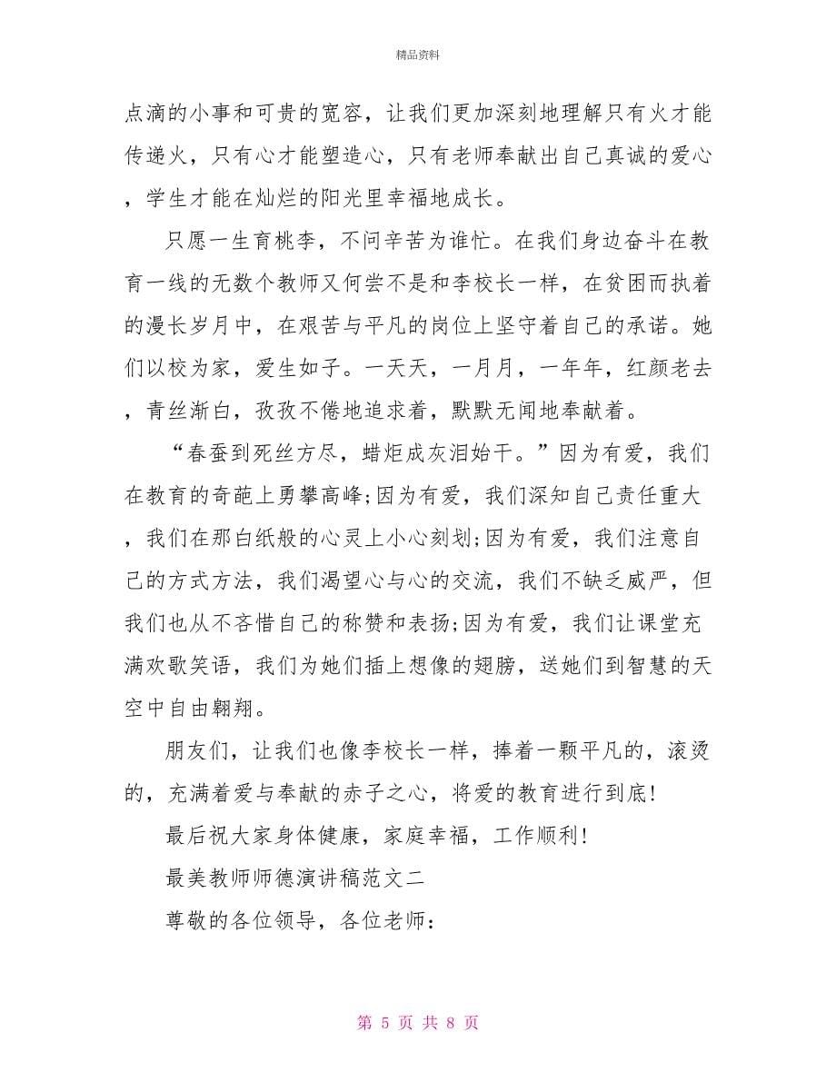 最美教师师德演讲稿范文_第5页