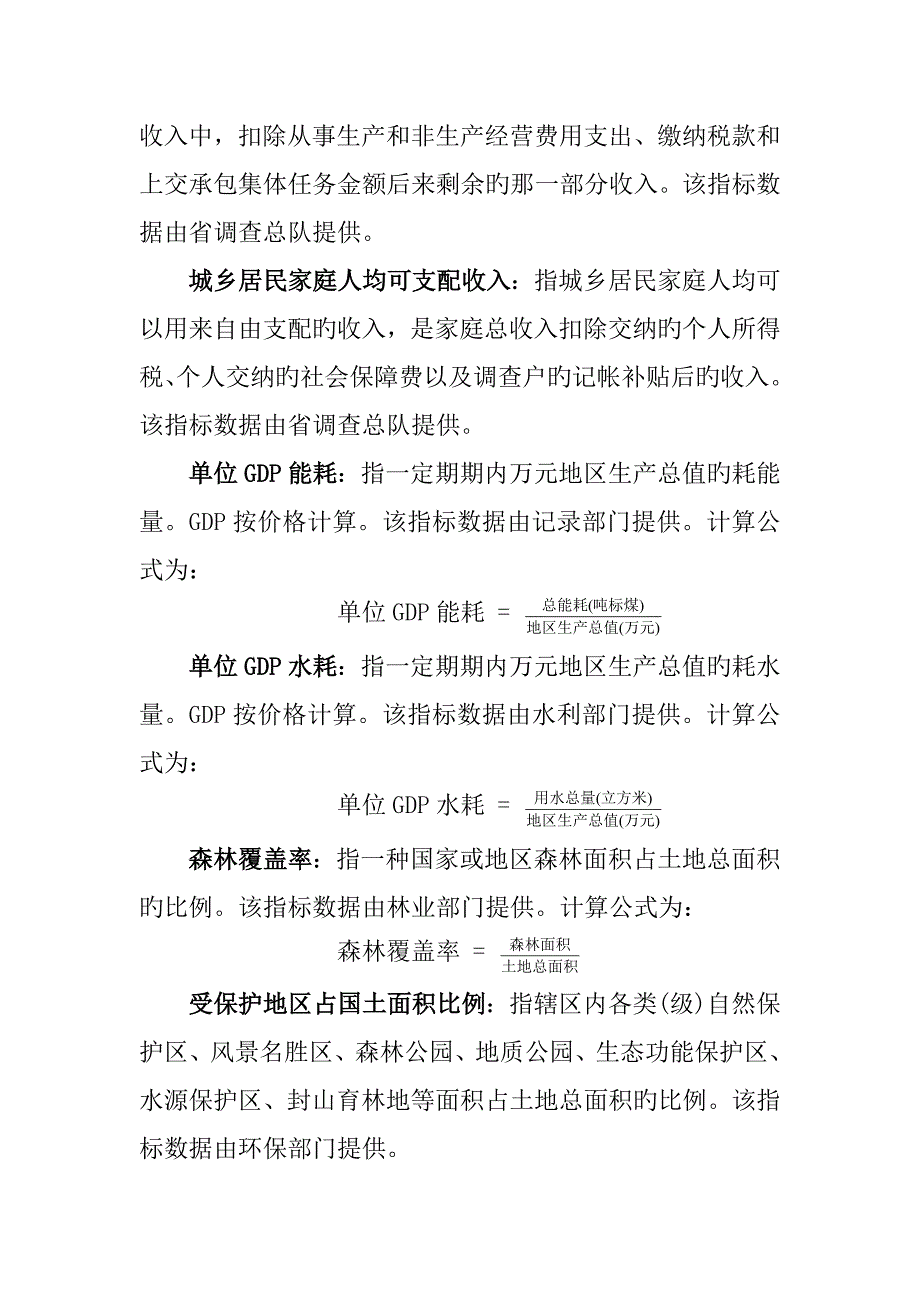 黔东南州生态文明试验区生态建设统计监测指标体系概要.doc_第4页