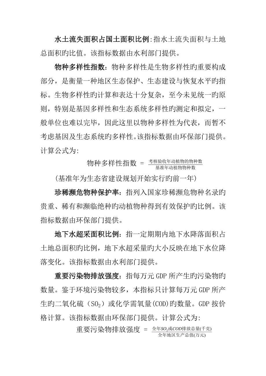 黔东南州生态文明试验区生态建设统计监测指标体系概要.doc_第5页