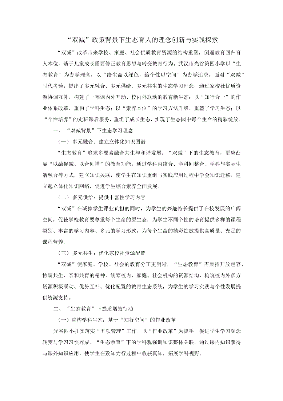 “双减”政策背景下生态育人的理念创新与实践探索_第1页